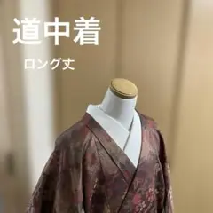 レース道中着 和装 コート 洗える ロング丈 フリーサイズ イエロー 