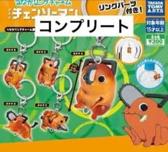 つながリングチャーム 劇場版 チェンソーマン レゼ篇 ポチタ ガチャ
