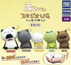 にしむらゆうじ スタジオUG 肩ズン カプセルトイ