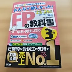 2025-2026年版 みんなが欲しかった! FPの教科書3級