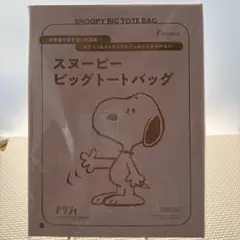 スヌーピー　ビッグトートバッグ