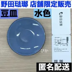 野田琺瑯 豆皿 水色 11cm 店舗 限定 食器 清澄白河 ブルー ホーロー 青のサムネイル