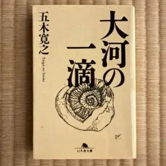大河の一滴 五木寛之著 幻冬舎文庫