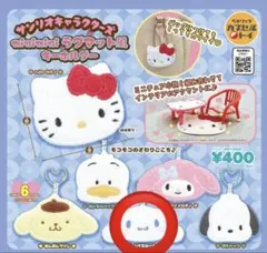 サンリオ minimini ラグマット風キーホルダー シナモロール