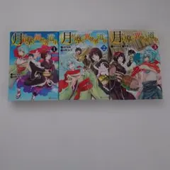 月が導く異世界道中 1〜3巻セット