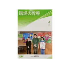 倫理研究所 職場の教養 2026年4月号 1冊