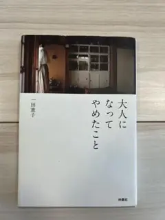 大人になってやめたこと　一田憲子