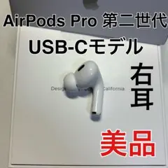 AirPods pro 第二世代　右耳のみ　usb-c版　Apple 美品