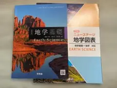 【地学基礎初心者〜中級者にオススメ✨】地学基礎教科書/資料集のサムネイル