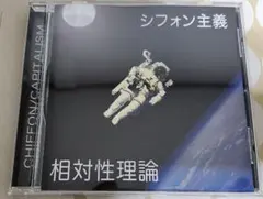 相対性理論 シフォン主義　ハイファイ新書　セット