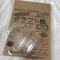 紙屋さんのクラフト紙 A4 120g 約50枚
