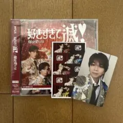 M!LK 好きすぎて滅！ / 爆裂愛してる VOS盤(塩﨑太智 トレカ付)