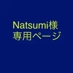 Natsumi様専用ページ