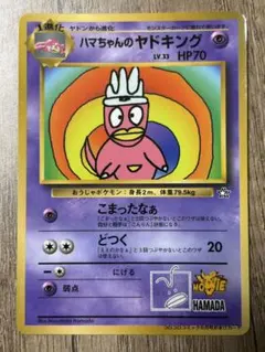 さ*み様 ポケモンカード　旧裏　ハマちゃんのヤドキング ハマちゃんのヤドキング 旧裏 - メルカリ