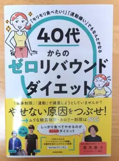 40代からのゼロリバウンド ダイエット 髙木 拳斗 けんと式