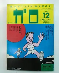 2025年最新】ガロ 雑誌の人気アイテム - メルカリ