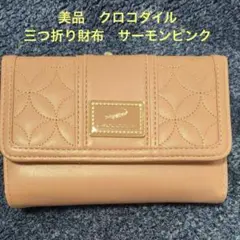 Crocodile 三つ折り財布 サーモンピンクのサムネイル
