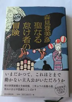 2025年最新】聖なる怠け者の冒険の人気アイテム - メルカリ