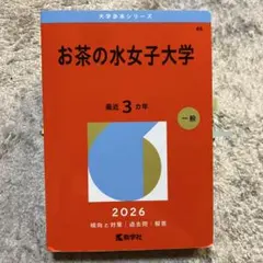 2026年最新】赤本 お茶の水女子大学の人気アイテム - メルカリ