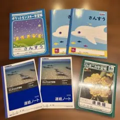 未使用 小学生 学習ノート6冊まとめ売り ポケモン さんすう 連絡帳