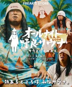 サウナ田ヒロユキ×サウベニア コラボ別注 フリークスストア 館内着3点