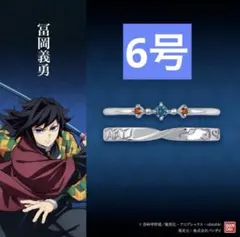 鬼滅の刃 冨岡義勇 シルバーリングセット 6号