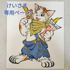 けいさま　専用ページ