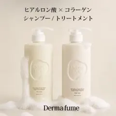 Derma:fume シャンプー トリートメント セット Derma:fume シャンプー トリートメント セット - メルカリ