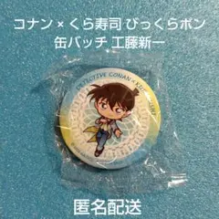 コナン × くら寿司 びっくらポン 缶バッチ 工藤新一