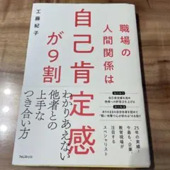 職場の人間関係は自己肯定感が9割