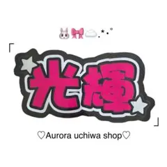 少年忍者 黒田光輝 ネームボード うちわ文字 応援 ライブ♡
