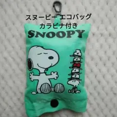 スヌーピー エコバッグ 緑 カラビナ付き未使用品