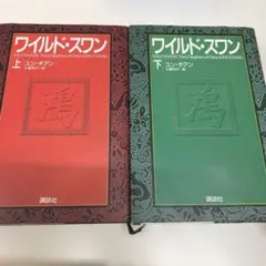 ワイルド・スワン