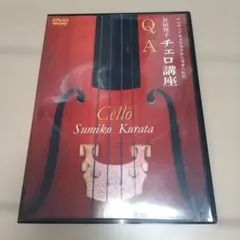 倉田澄子　チェロ講座　DVD 2026年最新】dvd 倉田澄子の人気アイテム - メルカリ