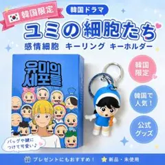 【韓国限定】韓国ドラマ ユミの細胞たち 感情細胞 キーリング キーホルダー 新品のサムネイル