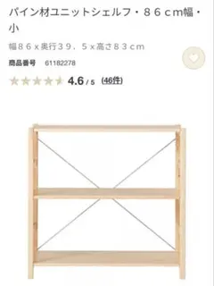 無印 パイン材 ユニットシェルフ 86cm小 パイン材ユニットシェルフ・86cm幅・小 | 無印良品