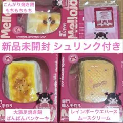 新品未開封 Mellojoy 焼き餅 ウエハース 焼き餅 3点セット