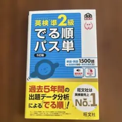 英検準2級でる順パス単 文部科学省後援