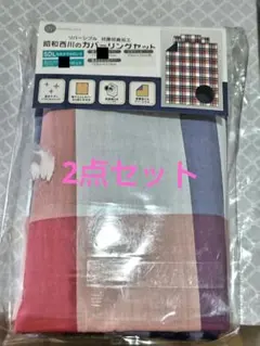 昭和西川 敷き布団✿ピロケース カバー2点セット セミダブルロングのサムネイル