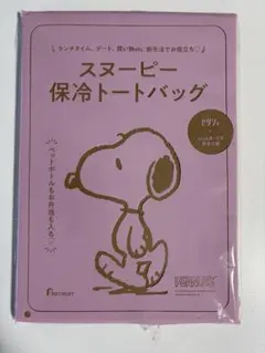 ゼクシィ付録　スヌーピー 保冷トートバッグ