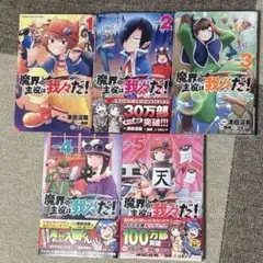 魔界の主役は我々だ！ 1-5巻セット