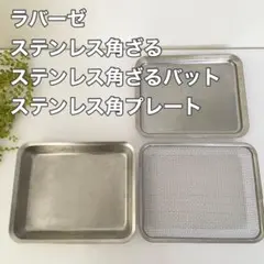 la base 調理器具