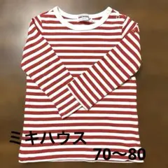 ミキハウス 70 80 長袖 ボーダー 赤 白 ロンT ベビー トップス