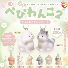 コロンとべびわんこ2 じゃっく 5個