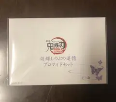 鬼滅の刃 無限城編 第一章 胡蝶しのぶ追憶ブロマイドセット
