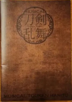 ミュージカル刀剣乱舞 歌合 乱舞狂乱 2019 パンフレット