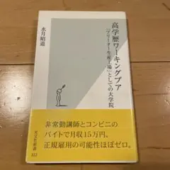 高学歴ワーキングプア 水月昭道