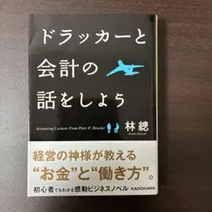 ドラッカーと会計の話をしよう