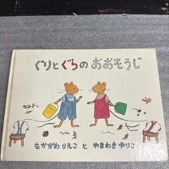 中川李枝子　山崎百合子　ぐりとぐらのおおそうじ