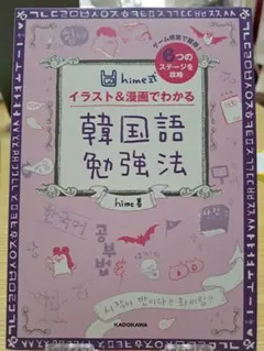 hime式 イラスト&漫画でわかる韓国語勉強法